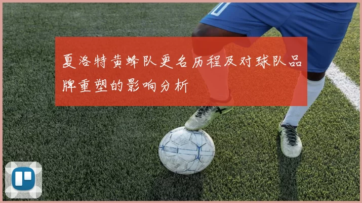 夏洛特黄蜂队更名历程及对球队品牌重塑的影响分析