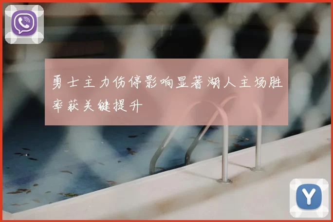 勇士主力伤停影响显著湖人主场胜率获关键提升