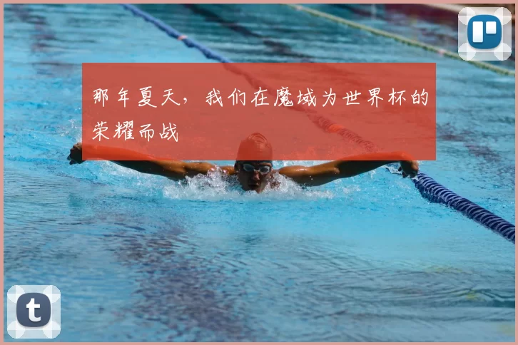 那年夏天,我们在魔域为世界杯的荣耀而战