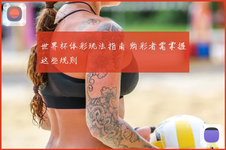 世界杯体彩玩法指南 购彩者需掌握这些规则