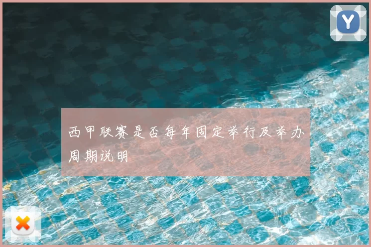 西甲联赛是否每年固定举行及举办周期说明