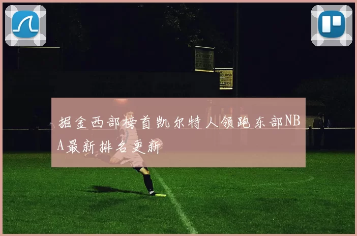 掘金西部榜首凯尔特人领跑东部NBA最新排名更新