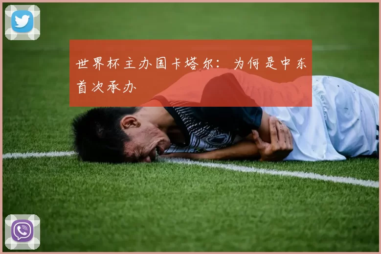 世界杯主办国卡塔尔:为何是中东首次承办