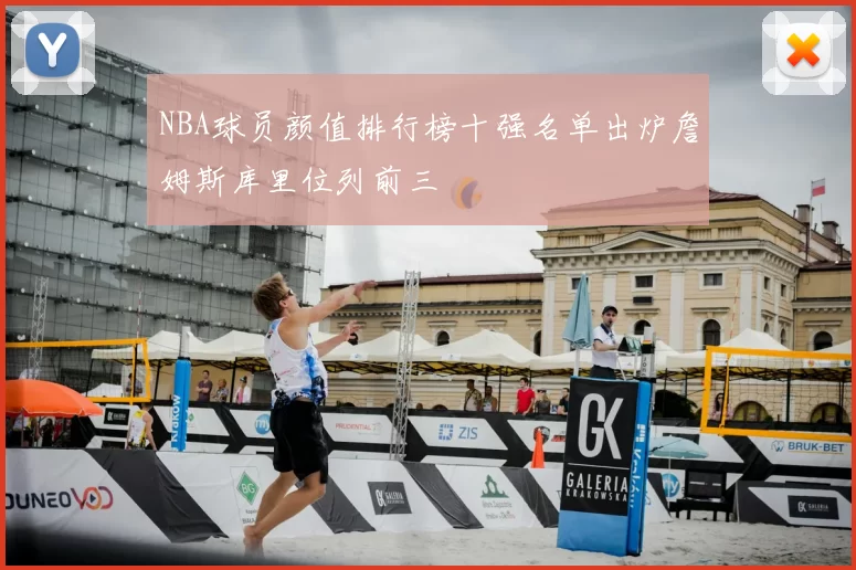 NBA球员颜值排行榜十强名单出炉詹姆斯库里位列前三