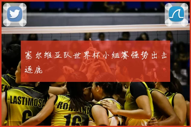 塞尔维亚队世界杯小组赛强势出击逐鹿