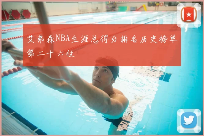艾弗森NBA生涯总得分排名历史榜单第二十六位