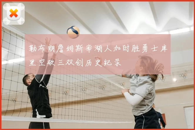 勒布朗詹姆斯率湖人加时胜勇士库里空砍三双创历史纪录