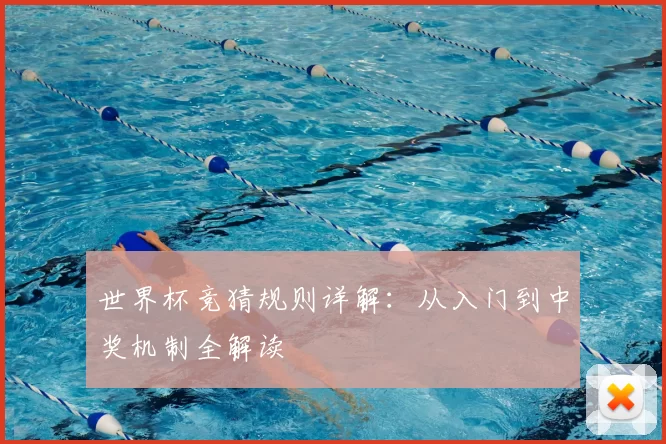 世界杯竞猜规则详解:从入门到中奖机制全解读
