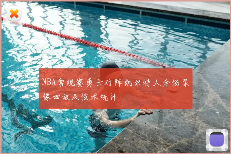 NBA常规赛勇士对阵凯尔特人全场录像回放及技术统计