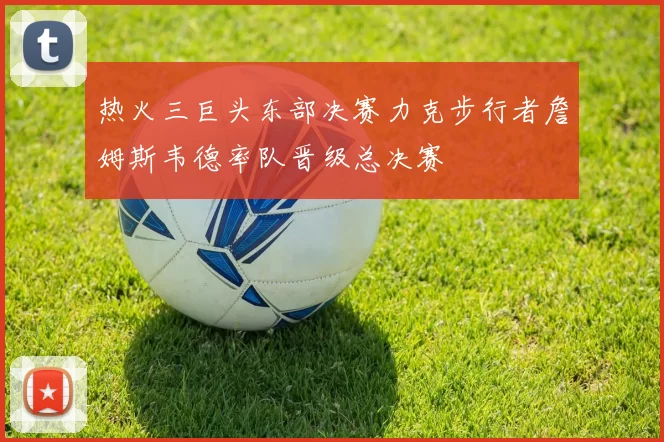 热火三巨头东部决赛力克步行者詹姆斯韦德率队晋级总决赛