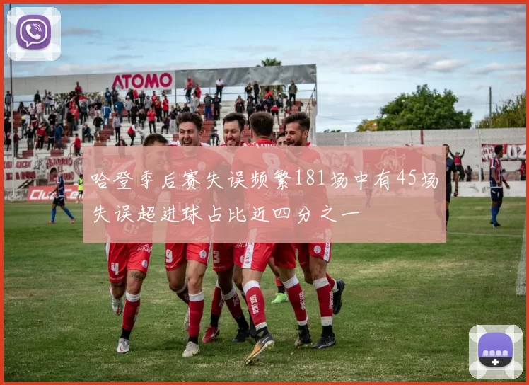 哈登季后赛失误频繁181场中有45场失误超进球占比近四分之一