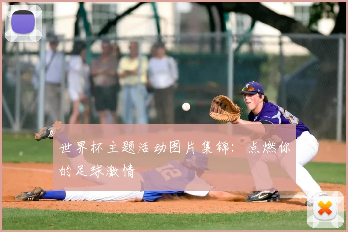 世界杯主题活动图片集锦:点燃你的足球激情