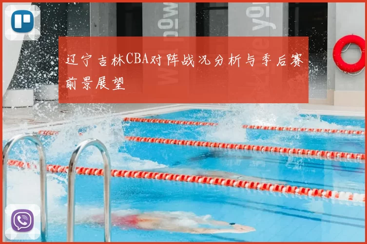 辽宁吉林CBA对阵战况分析与季后赛前景展望