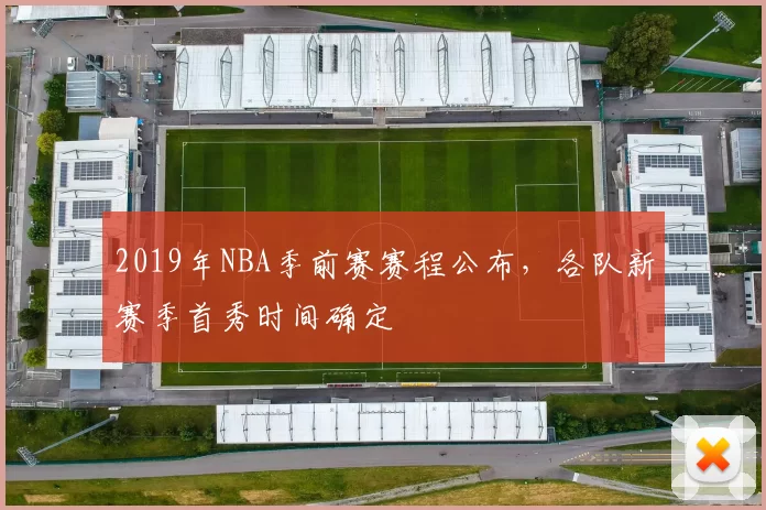 2019年NBA季前赛赛程公布,各队新赛季首秀时间确定