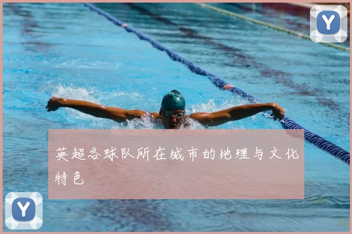 英超各球队所在城市的地理与文化特色