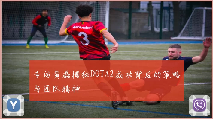 专访黄磊揭秘DOTA2成功背后的策略与团队精神