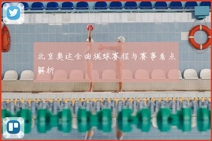 北京奥运会曲棍球赛程与赛事看点解析