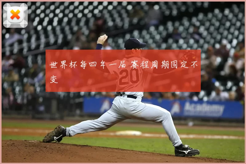 世界杯每四年一届 赛程周期固定不变