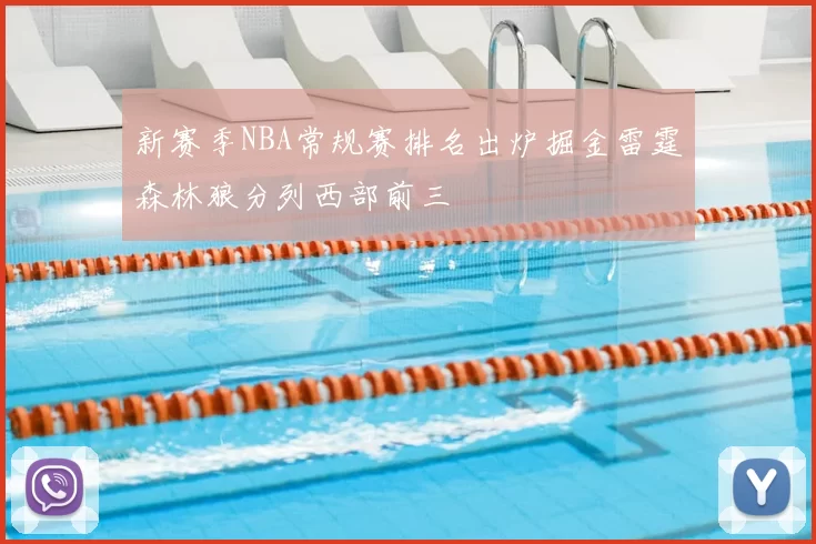 新赛季NBA常规赛排名出炉掘金雷霆森林狼分列西部前三