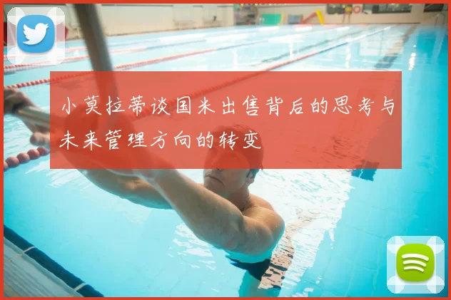 小莫拉蒂谈国米出售背后的思考与未来管理方向的转变