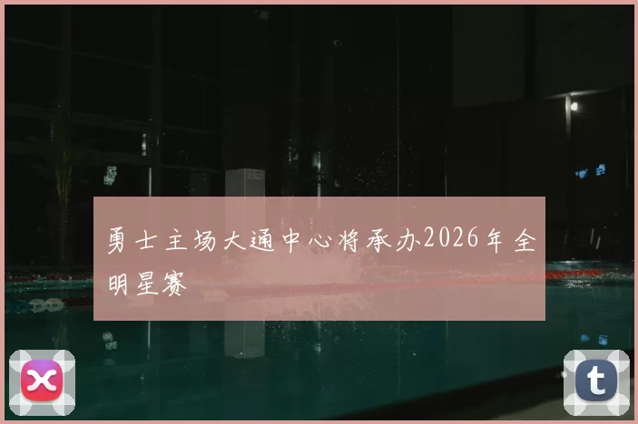 勇士主场大通中心将承办2026年全明星赛