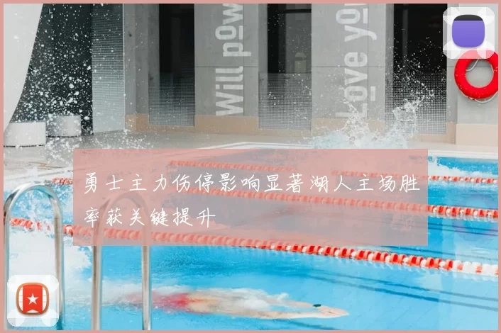 勇士主力伤停影响显著湖人主场胜率获关键提升