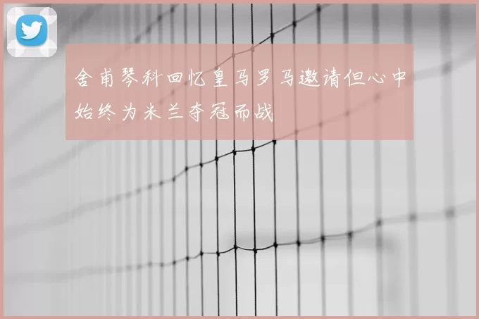 舍甫琴科回忆皇马罗马邀请但心中始终为米兰夺冠而战