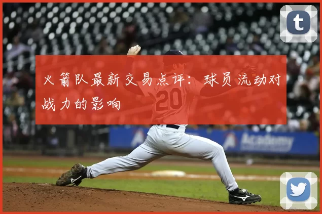 火箭队最新交易点评：球员流动对战力的影响