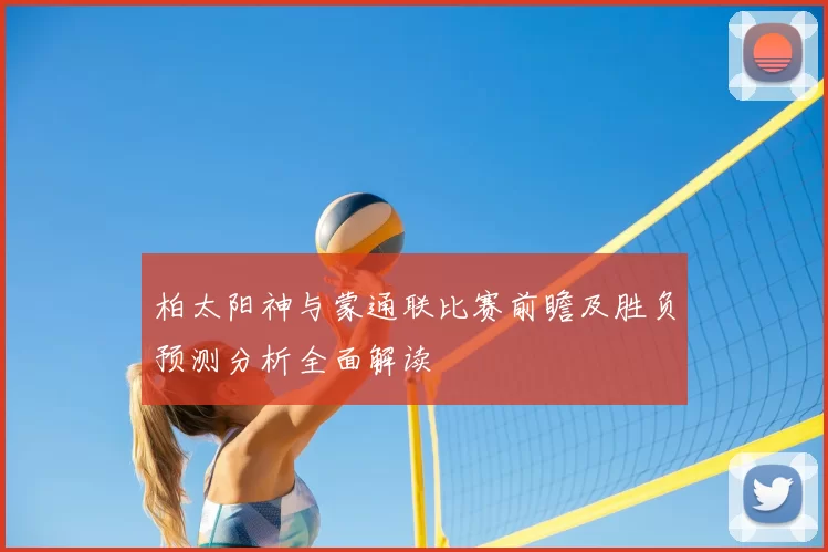 柏太阳神与蒙通联比赛前瞻及胜负预测分析全面解读