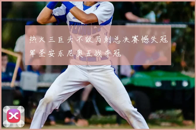 热火三巨头不敌马刺总决赛憾失冠军圣安东尼奥五战夺冠