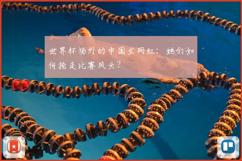 世界杯场外的中国女网红:她们如何抢走比赛风头?