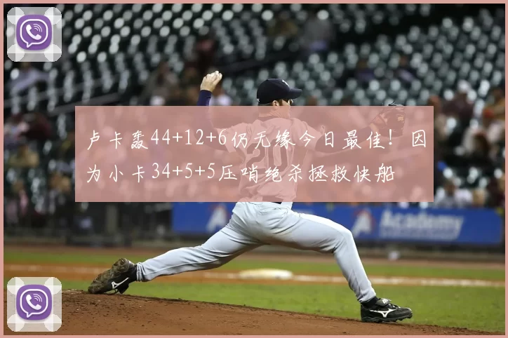 卢卡轰44+12+6仍无缘今日最佳！因为小卡34+5+5压哨绝杀拯救快船