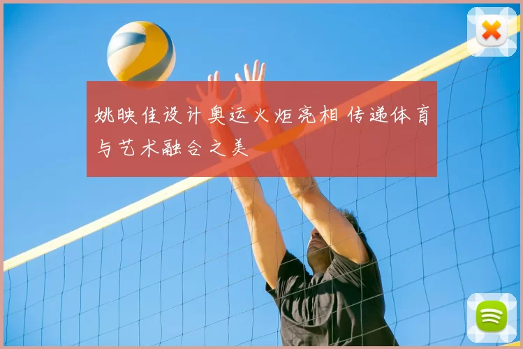 姚映佳设计奥运火炬亮相 传递体育与艺术融合之美