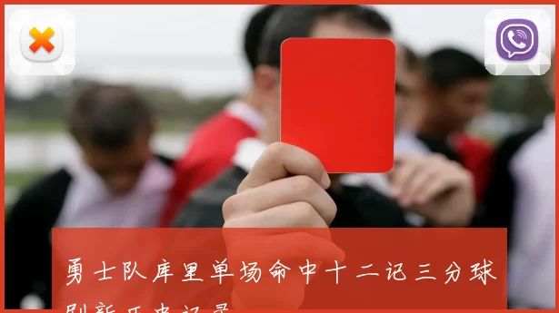 勇士队库里单场命中十二记三分球刷新历史记录