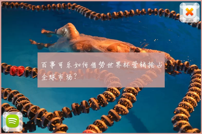 百事可乐如何借势世界杯营销抢占全球市场？