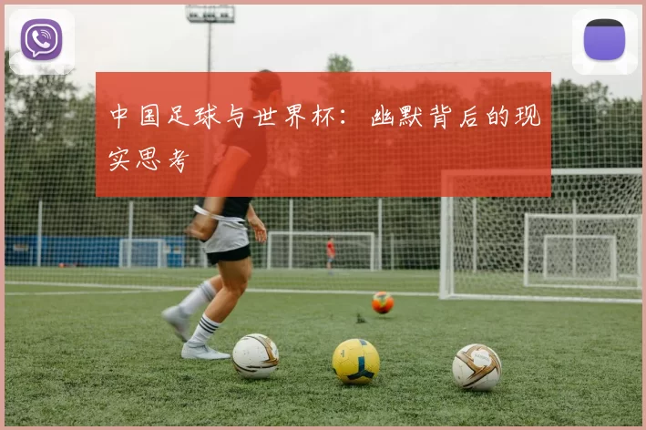 中国足球与世界杯:幽默背后的现实思考
