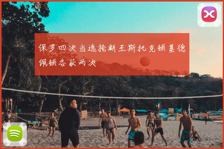 保罗四次当选抢断王斯托克顿基德佩顿各获两次