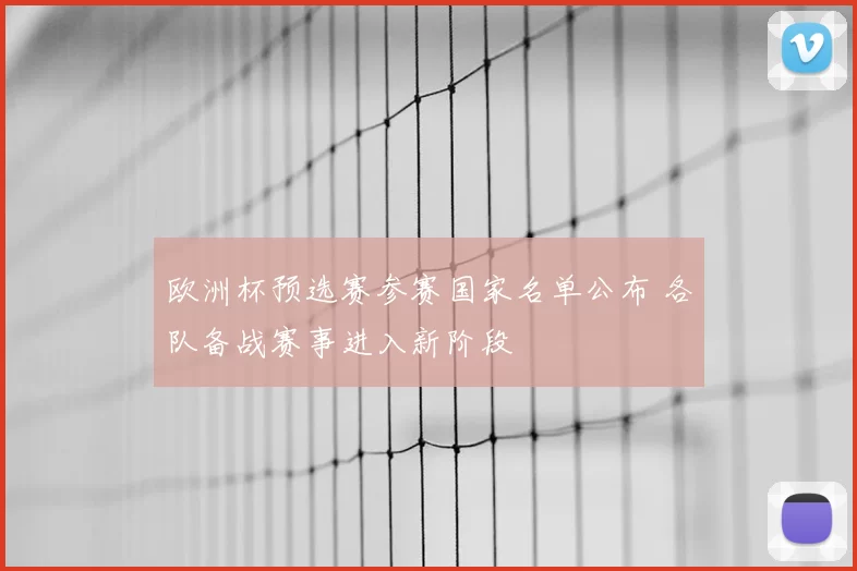 欧洲杯预选赛参赛国家名单公布 各队备战赛事进入新阶段