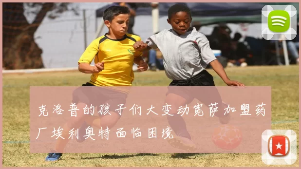克洛普的孩子们大变动宽萨加盟药厂埃利奥特面临困境