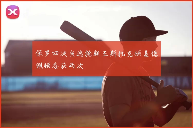 保罗四次当选抢断王斯托克顿基德佩顿各获两次