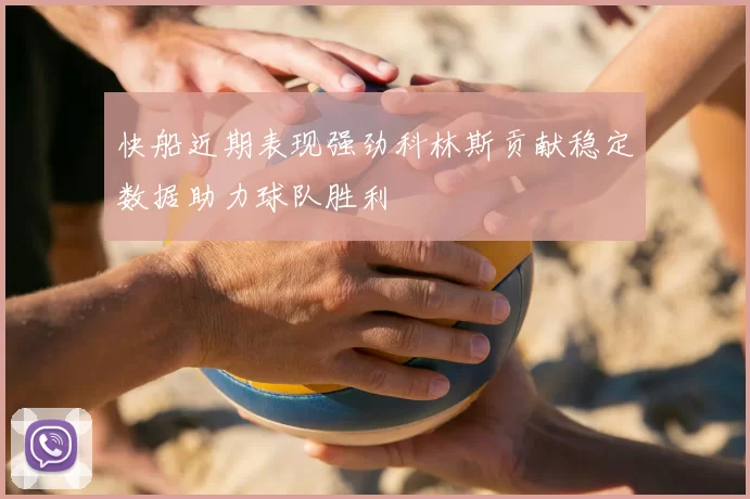 快船近期表现强劲科林斯贡献稳定数据助力球队胜利