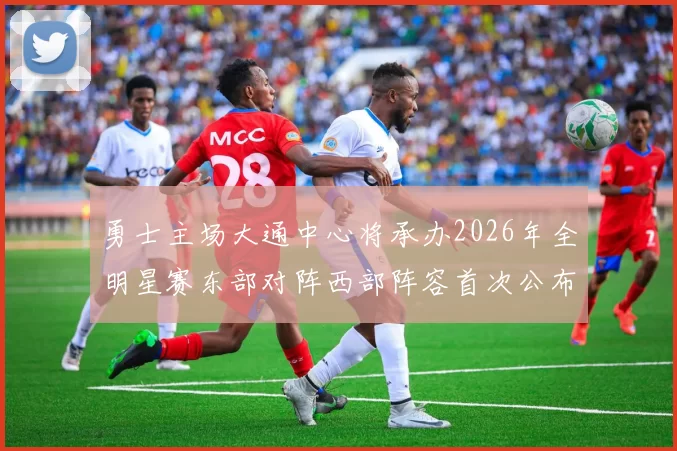 勇士主场大通中心将承办2026年全明星赛东部对阵西部阵容首次公布