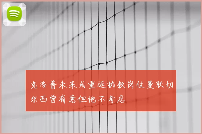 克洛普未来或重返执教岗位曼联切尔西曾有意但他不考虑