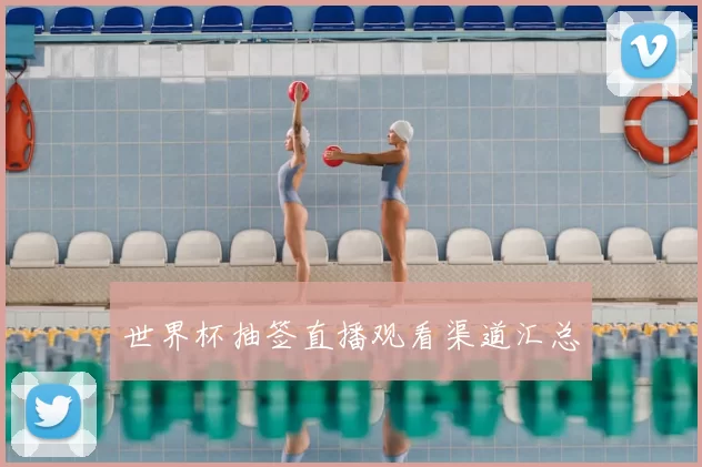 世界杯抽签直播观看渠道汇总