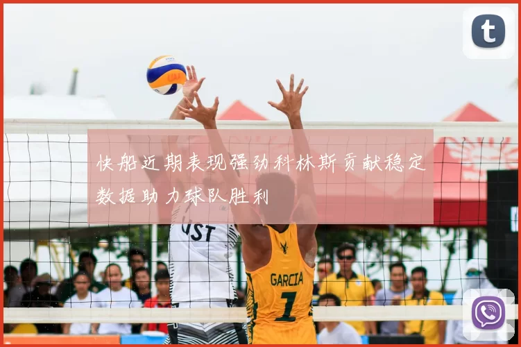 快船近期表现强劲科林斯贡献稳定数据助力球队胜利