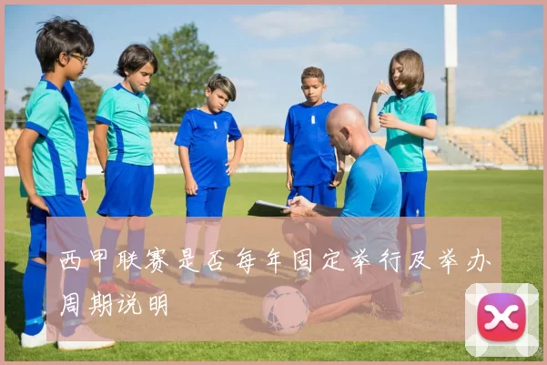西甲联赛是否每年固定举行及举办周期说明