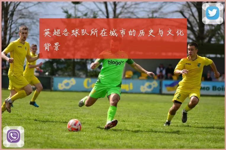 英超各球队所在城市的历史与文化背景