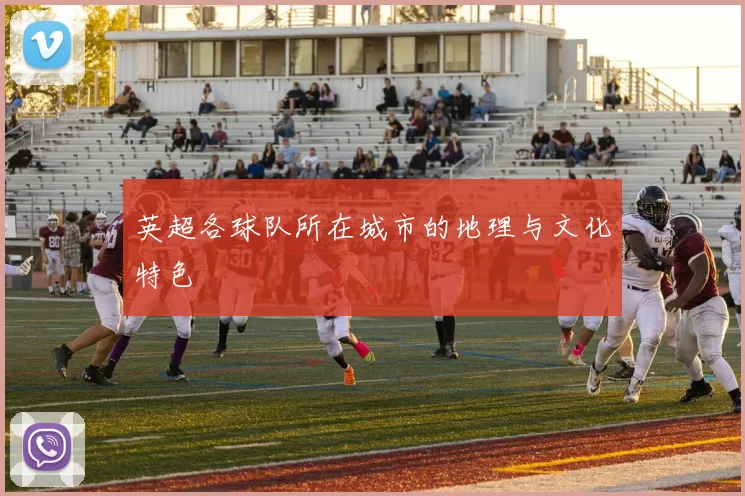 英超各球队所在城市的地理与文化特色
