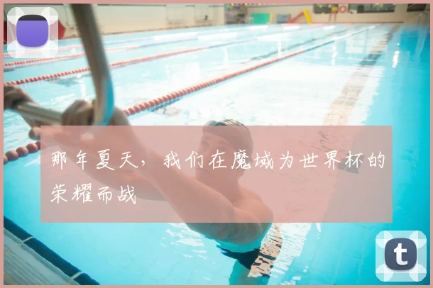 那年夏天,我们在魔域为世界杯的荣耀而战