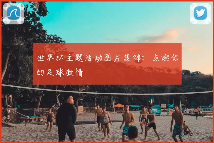 世界杯主题活动图片集锦:点燃你的足球激情